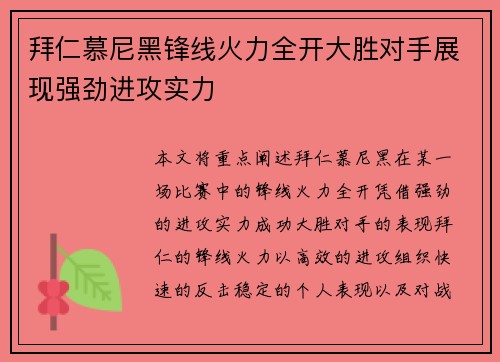 拜仁慕尼黑锋线火力全开大胜对手展现强劲进攻实力