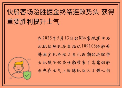 快船客场险胜掘金终结连败势头 获得重要胜利提升士气