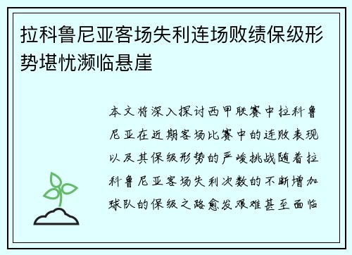 拉科鲁尼亚客场失利连场败绩保级形势堪忧濒临悬崖