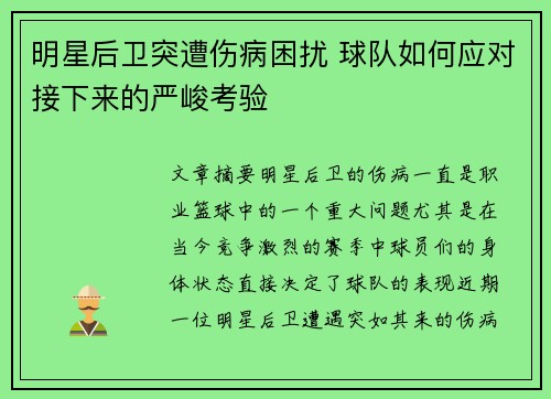 明星后卫突遭伤病困扰 球队如何应对接下来的严峻考验