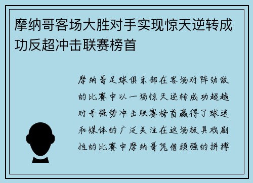 摩纳哥客场大胜对手实现惊天逆转成功反超冲击联赛榜首