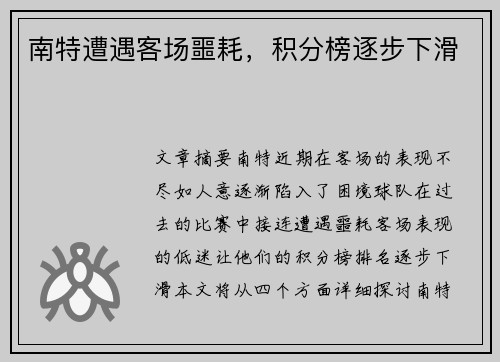 南特遭遇客场噩耗，积分榜逐步下滑