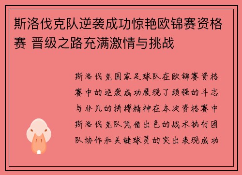 斯洛伐克队逆袭成功惊艳欧锦赛资格赛 晋级之路充满激情与挑战