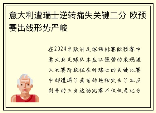 意大利遭瑞士逆转痛失关键三分 欧预赛出线形势严峻