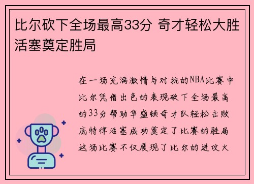 比尔砍下全场最高33分 奇才轻松大胜活塞奠定胜局