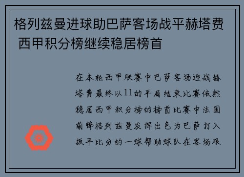 格列兹曼进球助巴萨客场战平赫塔费 西甲积分榜继续稳居榜首