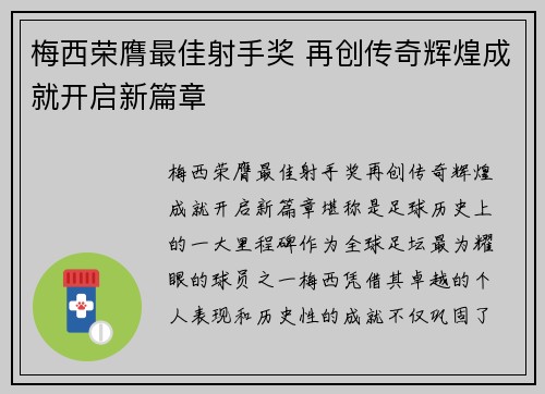 梅西荣膺最佳射手奖 再创传奇辉煌成就开启新篇章