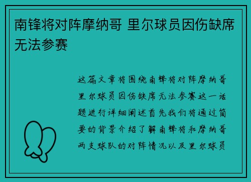南锋将对阵摩纳哥 里尔球员因伤缺席无法参赛