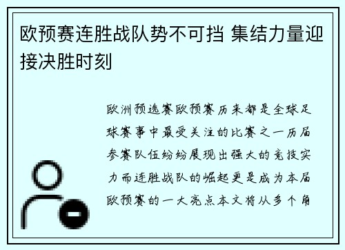 欧预赛连胜战队势不可挡 集结力量迎接决胜时刻
