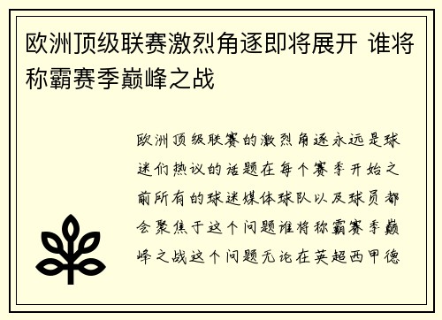 欧洲顶级联赛激烈角逐即将展开 谁将称霸赛季巅峰之战