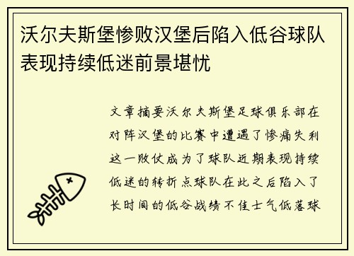 沃尔夫斯堡惨败汉堡后陷入低谷球队表现持续低迷前景堪忧