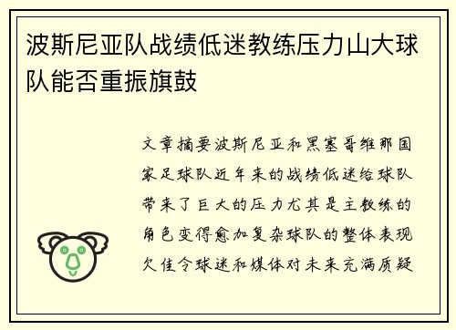 波斯尼亚队战绩低迷教练压力山大球队能否重振旗鼓