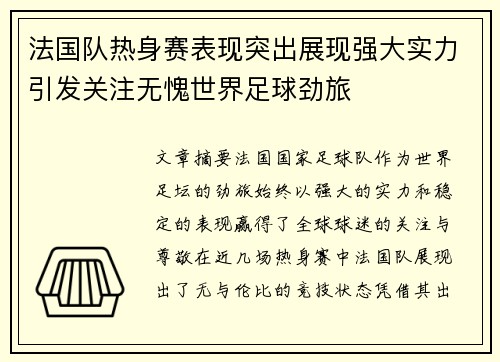 法国队热身赛表现突出展现强大实力引发关注无愧世界足球劲旅