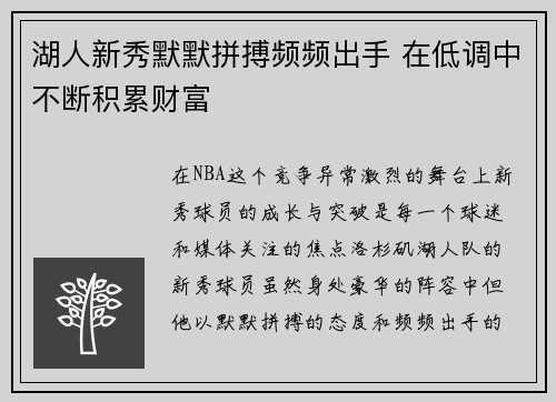 湖人新秀默默拼搏频频出手 在低调中不断积累财富