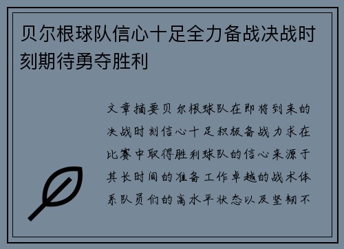贝尔根球队信心十足全力备战决战时刻期待勇夺胜利