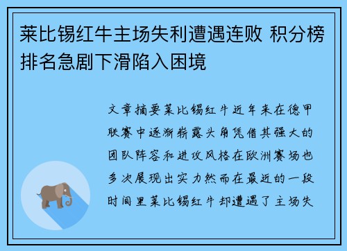 莱比锡红牛主场失利遭遇连败 积分榜排名急剧下滑陷入困境