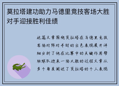 莫拉塔建功助力马德里竞技客场大胜对手迎接胜利佳绩