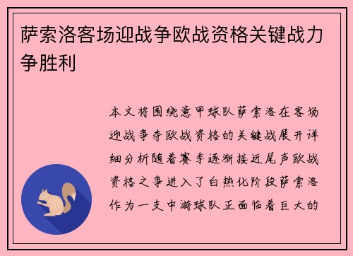萨索洛客场迎战争欧战资格关键战力争胜利