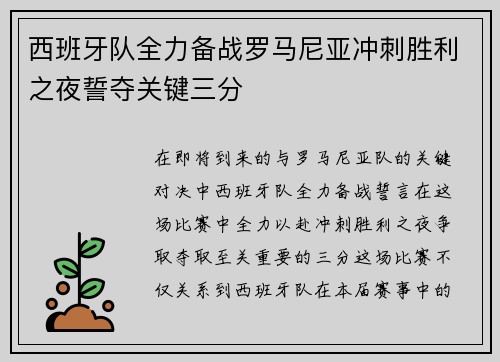 西班牙队全力备战罗马尼亚冲刺胜利之夜誓夺关键三分