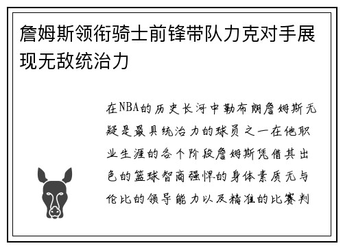 詹姆斯领衔骑士前锋带队力克对手展现无敌统治力