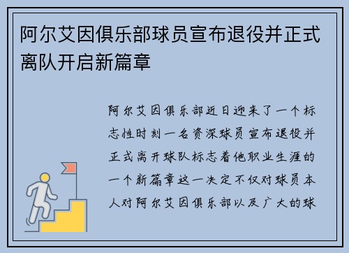 阿尔艾因俱乐部球员宣布退役并正式离队开启新篇章