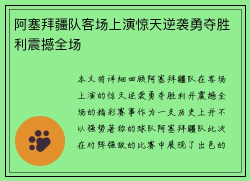 阿塞拜疆队客场上演惊天逆袭勇夺胜利震撼全场