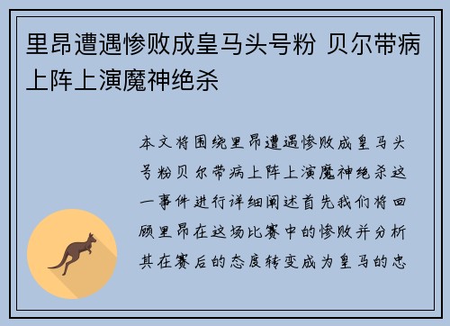 里昂遭遇惨败成皇马头号粉 贝尔带病上阵上演魔神绝杀