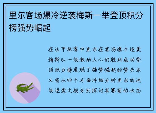 里尔客场爆冷逆袭梅斯一举登顶积分榜强势崛起