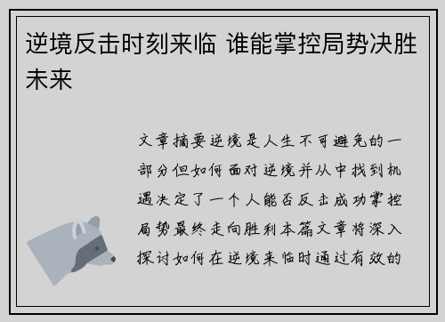 逆境反击时刻来临 谁能掌控局势决胜未来