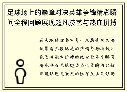 足球场上的巅峰对决英雄争锋精彩瞬间全程回顾展现超凡技艺与热血拼搏