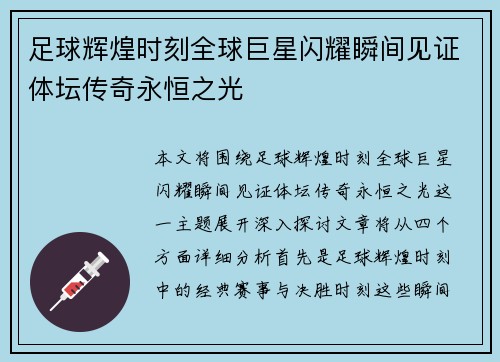 足球辉煌时刻全球巨星闪耀瞬间见证体坛传奇永恒之光