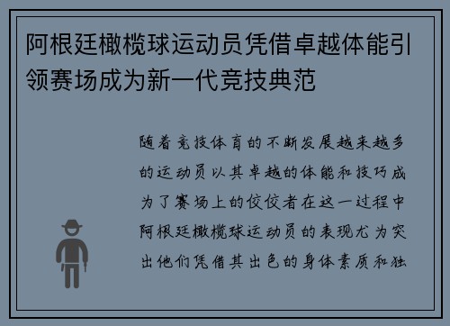 阿根廷橄榄球运动员凭借卓越体能引领赛场成为新一代竞技典范