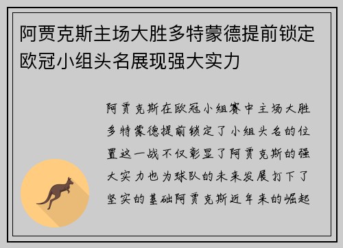 阿贾克斯主场大胜多特蒙德提前锁定欧冠小组头名展现强大实力