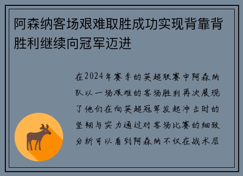 阿森纳客场艰难取胜成功实现背靠背胜利继续向冠军迈进