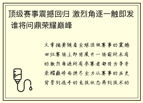 顶级赛事震撼回归 激烈角逐一触即发 谁将问鼎荣耀巅峰