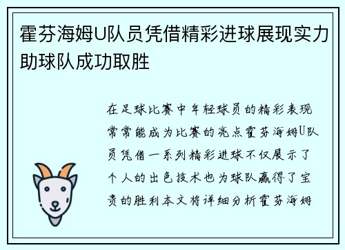 霍芬海姆U队员凭借精彩进球展现实力助球队成功取胜