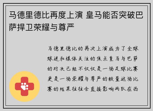 马德里德比再度上演 皇马能否突破巴萨捍卫荣耀与尊严