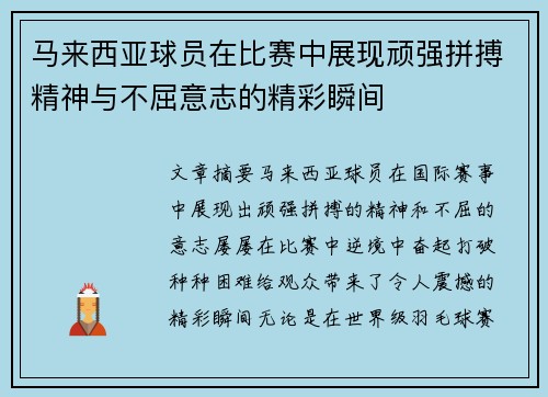 马来西亚球员在比赛中展现顽强拼搏精神与不屈意志的精彩瞬间