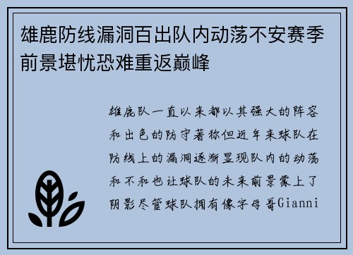 雄鹿防线漏洞百出队内动荡不安赛季前景堪忧恐难重返巅峰