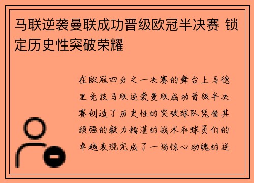 马联逆袭曼联成功晋级欧冠半决赛 锁定历史性突破荣耀