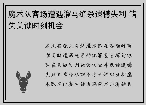 魔术队客场遭遇溜马绝杀遗憾失利 错失关键时刻机会