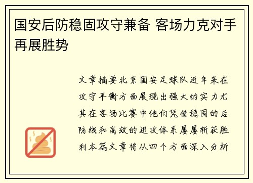 国安后防稳固攻守兼备 客场力克对手再展胜势
