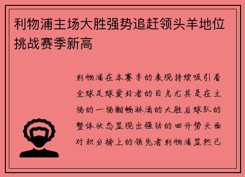利物浦主场大胜强势追赶领头羊地位挑战赛季新高