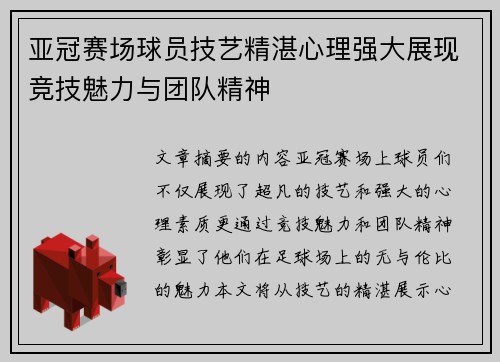 亚冠赛场球员技艺精湛心理强大展现竞技魅力与团队精神