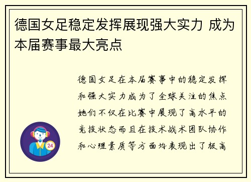 德国女足稳定发挥展现强大实力 成为本届赛事最大亮点