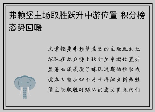 弗赖堡主场取胜跃升中游位置 积分榜态势回暖