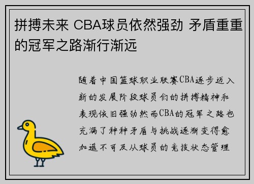 拼搏未来 CBA球员依然强劲 矛盾重重的冠军之路渐行渐远
