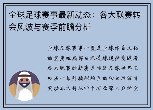 全球足球赛事最新动态：各大联赛转会风波与赛季前瞻分析