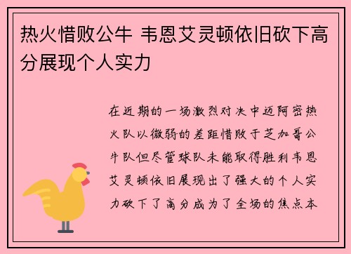 热火惜败公牛 韦恩艾灵顿依旧砍下高分展现个人实力