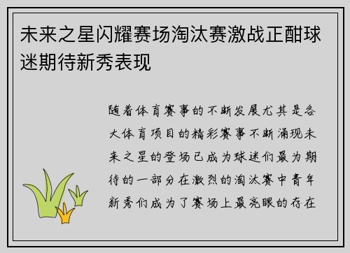 未来之星闪耀赛场淘汰赛激战正酣球迷期待新秀表现